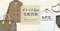 千趣会が「ベルメゾンネット」でブランド品の宅配買取サービス「キマワリブランド」のテストマーケティング、ワールドグループのティンパンアレイと協業で