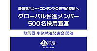 総合ホビーショップ「駿河屋」が公表した静岡を「ホビー・コンテンツの世界的聖地」へ変革するビジョンとは