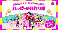 毎日付与の特典、送料値引き、繰り返し使える梱包資材が当たる抽選などを実施する新イベント「ハッピーメルカリ市」とは