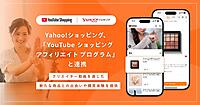 LINEヤフー、「Yahoo!ショッピング」と「YouTube ショッピング アフィリエイト プログラム」と連携