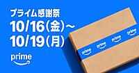 Amazonの「プライム感謝祭」、10/16～19まで開催。秋の食や美容に関するキャンペーンや厳選日替わりセールも実施