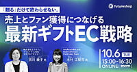 ギフトECはどう攻略する？ 売上とファン獲得につなげる最新ギフトEC戦略【フューチャーショップが10/6オンライン開催】