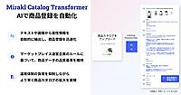 ECマーケットプレイス構築のSaaSプラットフォームのMirakl、AIで商品登録を自動化する「Catalog Transformer」の日本語対応をスタート