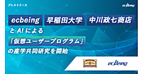 ecbeing、早稲田大学、中川政七商店がAIによる「仮想ユーザープログラム」の産学共同研究