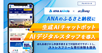 「ANAのふるさと納税」が生成AIチャットボットを導入、ストレスフリーな寄付体験を実現