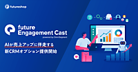 フューチャーショップが始めたAIの分析・予測アプローチと担当コンサルタントの伴走支援を組み合わせたMA・CRMオプション「future Engagement Cast」とは