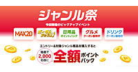 「楽天市場」、商品ジャンルごとのキャンペーンが集結する新セールイベント「ジャンル祭」を開始