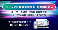 表示速度改善ツール「Repro Booster」、Webサイト上の動画の自動軽量化に対応。検証でファイルサイズを最大90％以上削減