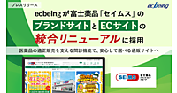 富士薬品、ECサイト「セイムス」とブランドサイトを統合リニューアル、EC構築プラットフォーム「ecbeing」を導入