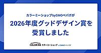 「カラーミーショップ byGMOペパボ」が「2026年度グッドデザイン賞」を受賞