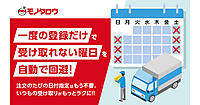 受け取れない曜日を指定、休業日の配達を未然に防いで再配達削減する「受取曜日指定サービス」、MonotaROが実装