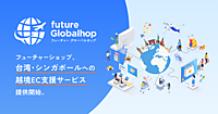 フューチャーショップが台湾・シンガポールへの越境ECを支援、大手ECモールへの出品から、商品ページの翻訳、物流・通関などをサポート