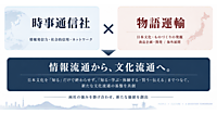 時事通信、越境ECなどの物語運輸に出資。情報発信や商品販売にとどまらない「文化流通」の仕組みを構築めざす