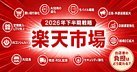 【超詳報】「楽天市場」の2026年下半期戦略の全ぼう。AI軸に売り場・販促・物流・店舗運営を強化、出店者負担はどう変わる？