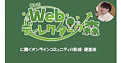オンラインコミュニティはどう形成し運営する？ Webディレクターのコミュニティ「ディレ森」運営者に聞く継続の秘訣