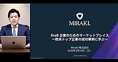 欧米トップ企業はなぜマーケットプレイス化を急ぐのか？ BtoB企業の競争力を高める新潮流