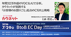 年間32万件超のVOCをAIで分析するカウネット。「お客さまのお困りごと」起点のCX向上戦略とは？【7/29リアルセミナー開催】