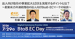 大手が攻めない市場で勝つ！ ニッチ特化と徹底した顧客志向で成長し続けるEC戦略とは【7/29リアルセミナー開催】