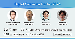 ヨドバシカメラのライブコマース戦略、サンドラッグが語るリアル×ECのポイント、ミスミ・ミルボンのDX事例などが学べるオンデマンド配信【3/2～9開催】