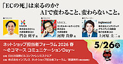 生成AI時代にECはどうなる？ 「これまでのECの死」「人間が追求すべき情緒的価値」について徹底討論！