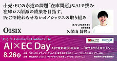 食×EC事業における最大の課題「在庫ロス」にAIを活用して挑む、オイシックスの取り組み【8/26リアルセミナー開催】