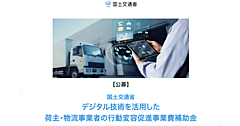 物流コストに応じた運賃・商品価格の設定、AI活用で配車・運行計画の最適化などの施策を補助する「デジタル技術を活用した荷主・物流事業者の行動変容促進事業費補助金」とは