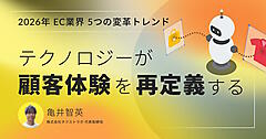 進むEC事業者の「二極化」――旧来のオペレーションを脱却せよ。顧客1人ひとりの心をつかむハイパーパーソナライゼーションとCS・物流の最適化アプローチ 