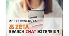 ZETAがチャット型検索エンジン「ZETA SEARCH CHAT EXTENSION」がOpenAI