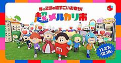 メルカリ、「超メルカリ市」第三弾を11/27から開始。12月16日まで開催