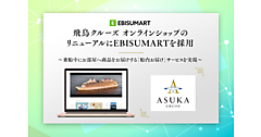 郵船クルーズがECサイト「飛鳥クルーズ オンラインショップ」をリニューアル