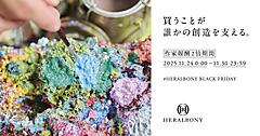 “値下げしない”ヘラルボニーのブラックフライデー。「購入行動が誰かの創造を支える」を通じ、「安くなる日」ではなく「価値を上げる日」に