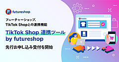 フューチャーショップのSaaS型ECプラットフォーム「futureshop」が「TikTok Shop」と連携へ