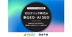 【ゼロクリック＋AI検索時代の調査】「ゼロクリック」が半数超。「note」でAI経由流入が増加したのは「深堀り記事」「構造が明確」