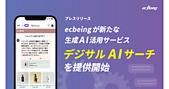 ecbeingの「デジサルAIサーチ」は、ECサイト内検索を生成AIで最適化し、顧客が求める商品やコンテンツを的確に提案することで、効率的かつ付加価値の高い購買体験を実現する。