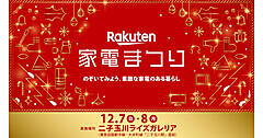 楽天グループの「楽天市場」、ブランド家電の体験型イベント「楽天 家電まつり」を二子玉川で12/7＋8に実施