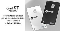 「and ST」経済圏を拡大へ。ポケットカードと提携で自社クレジットカード「and ST CARD」を発行