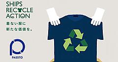 SHIPS、「PASSTO」による衣類回収を開始。衣料品リサイクルの取り組みを強化