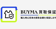 「BUYMA」、購入時に将来の買取金額を保証する新サービス「買取保証」を開始