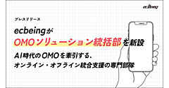 ecbeingが「OMOソリューション統括部」を新設、企業のDX推進を支援