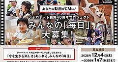 ジャパネット、創業40周年記念CMの動画を一般公募。2026年2月から全国放送予定