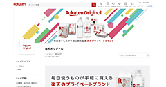 「楽天市場」初のプライベートブランド「Rakuten Original」を展開、新たな直営オンライン店舗「楽天オリジナル」で販売
