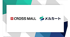 メルカート、在庫・受注管理管理の「CROSS MALL」と連携