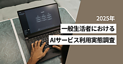 利用したことがあるAIサービスは「検索」「チャットボット」が上位。使ったことがある生成AIは「ChatGPT」が8割、「Gemini」が5割