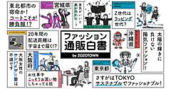 ZOZOが振り返る20年のファッションEC。物価上昇、気候変動、ライフスタイルの多様化、景気の変動で購買行動はどう変わった？