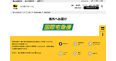 ヤマト運輸の「国際宅急便」、関税等諸費用の後日精算手数料を改定。1件あたり2574円→3190円（税込）に