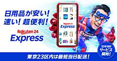 「日用品をもっと速く、もっと手軽に」。楽天グループが最短翌日配送の「楽天24エクスプレス」を開始