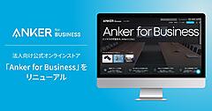 アンカー・ジャパン、BtoB-ECサイト「Anker for Business」をリニューアル。AIチャットでの問い合わせなどをスタート