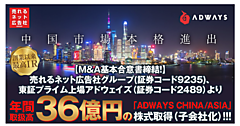 売れるネット広告社グループ、中国デジタルマーケティング会社「ADWAYS CHINA」「ADWAYS ASIA」を買収へ