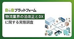 物流関連法改正の対応3割超が「未対応」、物流企業のDX・デジタル化が進まない要因はコスト・人材と「紙・FAX・電話への依存」