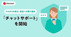 メルカリが開始したリアルタイムサポート「チャットサポート」の特長＋安心・安全な取引環境構築の施策まとめ